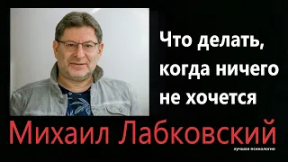 Когда ничего не хочется  Михаил Лабковский