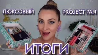 ИТОГИ ПРОДЖЕКТ ПЕН ПОЛ ГОДА СПУСТЯ | ЛЮКСОВЫЙ PROJECT PAN ЭТО УСПЕХ 🥹 ИЛИ ПРОВАЛ 😓