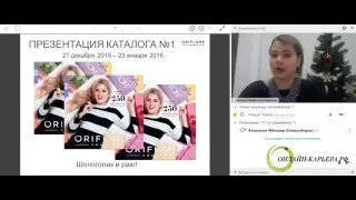 "Презентация каталога № 1. Фишки и акценты продаж". от тренера по продукции Анны Максимовой