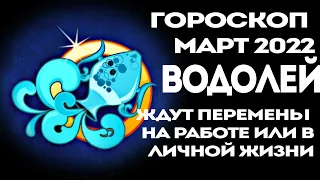 Водолее ждут перемены на работе или личной жизни. Финансовый гороскоп март 2022 знак зодиака Водолей