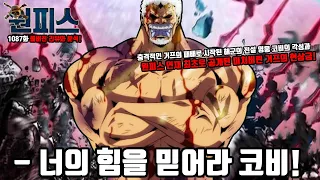 [원피스 1087화 풀버전 리뷰 및 분석!] 충격적인 거프의 패배로 시작된 해군의 전설 영웅 코비의 각성! 마침내 원피스 연재 최초로 공개된 미쳐버린 거프의 현상금!