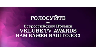 Премия VKLYBE TV AWARDS (vklybe Краснодар). Бора-Бора Анапа. Новинки лета 2017.