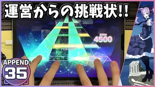 【プロセカ】初音ミクの激唱 [APPEND 35]【ALL PERFECT】【プロジェクトセカイ カラフルステージ feat.初音ミク】