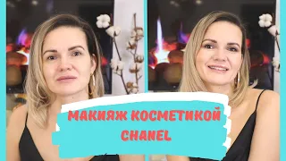 Макияж одним брендом  - CHANEL / NATALY4YOU