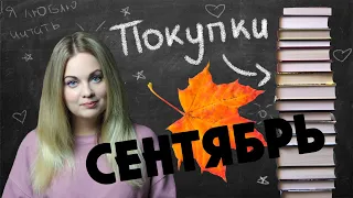 КНИЖНЫЕ ПОКУПКИ СЕНТЯБРЬ🍁продолжаю заполнять книжные полки