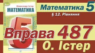 Істер Вправа 487. Математика 5 клас