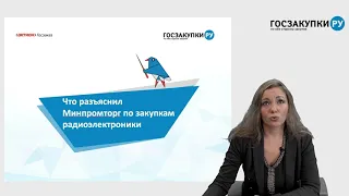 Что разъяснил Минпромторг по закупкам радиоэлектроники