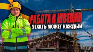 РАБОТА В ШВЕЦИИ НА СТРОЙКЕ ЗА 100€ В ДЕНЬ / МОЙ ОПЫТ / УБОРКА ПОМЕЩЕНИЯ