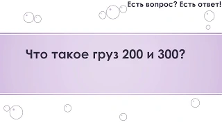 Что такое груз 200 и 300? [41]