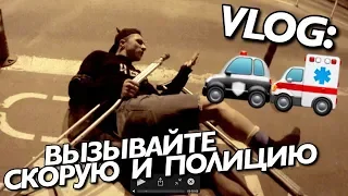 VLOG: ВЫЗЫВАЙТЕ СКОРУЮ И ПОЛИЦИЮ!!!