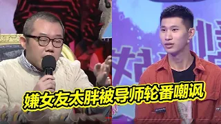 相差10岁的“姐弟恋”终究不会有好结果？小伙吐槽女友太胖惨遭导师轮番嘲讽《爱情保卫战》精彩片段