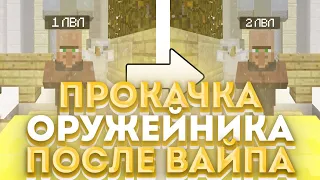 😇ПЕРВЫМ ПРОКАЧАЛ ОРУЖЕЙНИКА С 1 НА 2 LVL😈 САНРАЙЗ ПОСЛЕ ВАЙПА😈 SUNRISE 😇