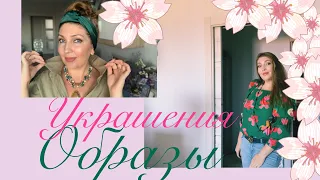 ПРИМЕРКА⚜️УКРАШЕНИЯ⚜️ОБРАЗЫ (Katya Ru)