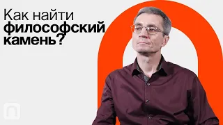 Алхимия, или как найти философский камень / Сергей Пахомов на ПостНауке