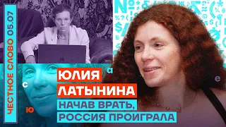 НАЧАВ ВРАТЬ, РОССИЯ ПРОИГРАЛА🎙ЧЕСТНОЕ СЛОВО С ЮЛИЕЙ ЛАТЫНИНОЙ