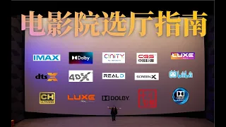 买电影票不会选厅？10分钟速懂：IMAX、杜比、ScreenX 、中国巨幕、Cinity、LUXE.....高质量看电影，再也不花冤枉钱。