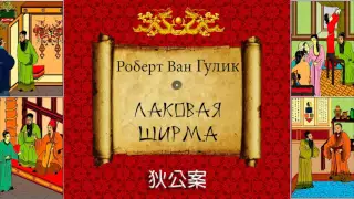 Роберт Ван Гулик. Судья Ди. Лаковая Ширма. Аудиокнига