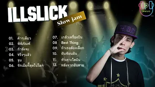 รวมเพลง - อิลสลิก illslick เพราะๆ ฟังสบาย ได้ยาวๆ #เพลงฮิต #เพลงเพราะ #music