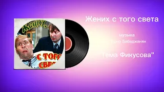 Жених с того света «Тема Фикусова» музыка Арно Бабаджанян