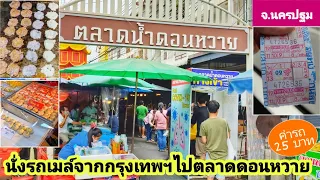 นั่งรถเมล์​ไป​ "ตลาดน้ำดอนหวาย" จ.นครปฐม​...Don Wai Floating​ Market​