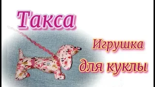 Такса для куклы. Не мастер-класс. Шьем вместе.