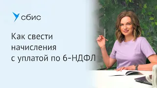 Как свести начисления с уплатой по 6-НДФЛ