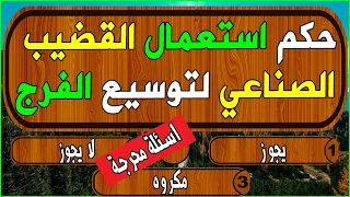 آسئلة دينية في الفقة للمتزوجيــن - وللكبار فقــط  اسئله دينيه محرجة جداً  لاتفوت التحدي الجديد 👌