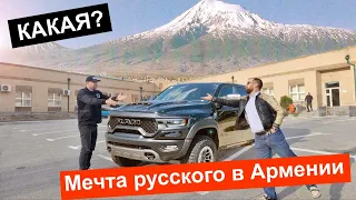 Как заработать на Dodge RAM TRX у Айка? Цены на авто из США через Армению