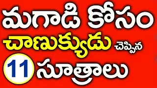 మగాడి కోసం చాణుక్యుడు చెప్పిన 11 సూత్రాలు  || Chanakya 11 Principle || Telugu Mystery Videos  2017