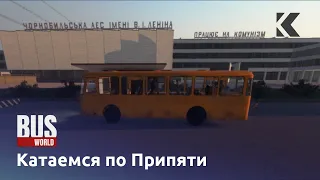 Катаемся по Припяти - Bus World (#3)