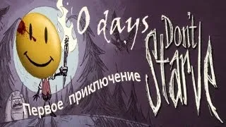 Играем в Don't Starve - Первый блин комом