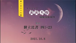 天天天糧 - 腓立比書 4章1-23節