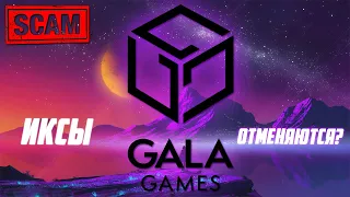 GALA - БЕЗУМНЫЙ РОСТ ОБРЕЧЕН НА ПРОВАЛ? ПОЧЕМУ GALA GAMES - ТВОЯ САМАЯ УБЫТОЧНАЯ ИНВЕСТИЦИЯ? #SCAM