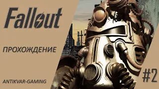 Fallout. Полное прохождение легендарной игры. Серия №2