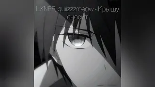LXNER, quiizzzmeow - Крышу сносит (speed up + reverb / nightcore)