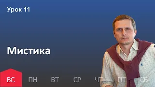 11 урок | 4.12 — Мистика | Субботняя Школа День за днем