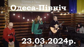 Служіння прославлення  23 03 2024 Слово Життя - Одеса Північ