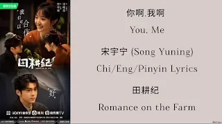 你啊, 我啊 (You, Me) - 宋宇宁 (Song Yuning) 《田耕纪 Romance on the Farm》Chi/Eng/ Pinyin lyrics 影视 原声带