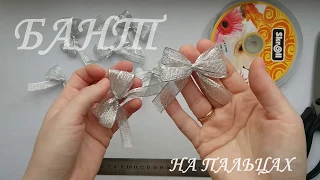 Супер-просто! Как завязать бант на пальцах из атласной ленты