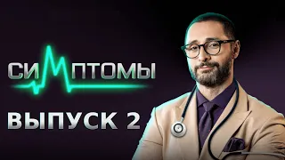 МЕДИЦИНСКОЕ ШОУ «СИМПТОМЫ» - 2 ВЫПУСК