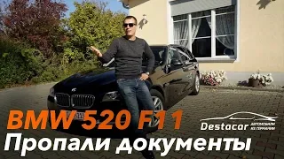 BMW 520d F11 Пропали документы от автомобиля! /// Авто из Германии