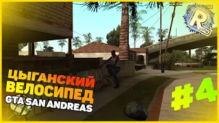 #4 Цыганский велосипед | GTA San Andreas