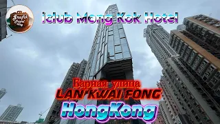 iclub Mong Kok Hotel и барная улица Гонконга Lan Kwai Fong
