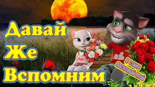 Новая Чумовая Песня ❤ от Тома для Анжелы ❤ Давай Же Вспомним Как в Летние Ночи в Стиле Диско 90х