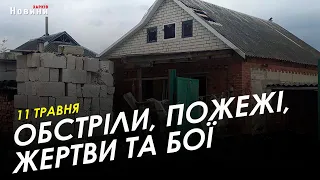 Харків і область 11 травня. Обстріли, пожежі, жертви та бої