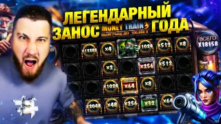 ПОДНЯЛ ДВА ЛЯМА ЗА 5 МИНУТ! РЕКОРДНЫЙ ЗАНОС ГОДА В MONEY TRAIN 3, ЗАНОСЫ НЕДЕЛИ