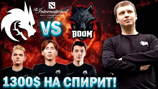 ПАПИЧ ПОСТАВИЛ 1300$ НА СПИРИТ! / Папич Комментирует TI 11 Spirit vs Boom (bo1)