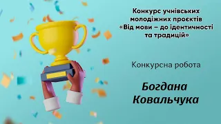 Конкурсна робота Богдана Ковальчука