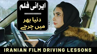 Iranian Film Driving Lessons get German Award|MMW Urdu|ایرانی فلم  کو جرمن ایوارڈ