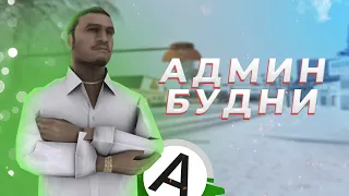 БУДНИ АДМИНИСТРТОРА 4 УРОВНЯ НА ADVANCE RP GREEN!